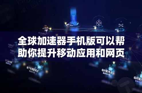 全球加速器手机版可以帮助你提升移动应用和网页的加载速度，优化网络体验。以下是选择和使用手机版全球加速器的建议