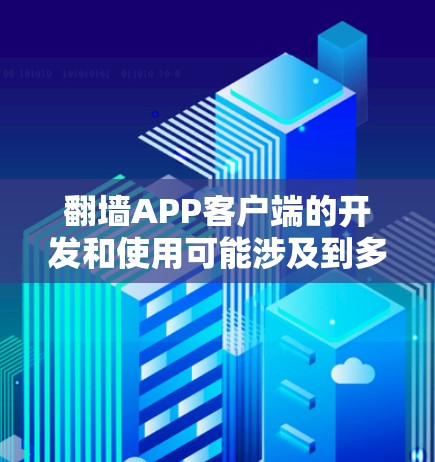 翻墙APP客户端的开发和使用可能涉及到多个方面，包括网络协议、代理设置、安全性以及合法性等问题。以下是一些可能的步骤和注意事项