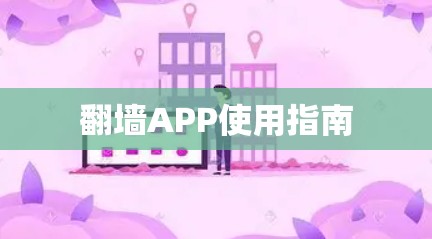 翻墙APP使用指南
