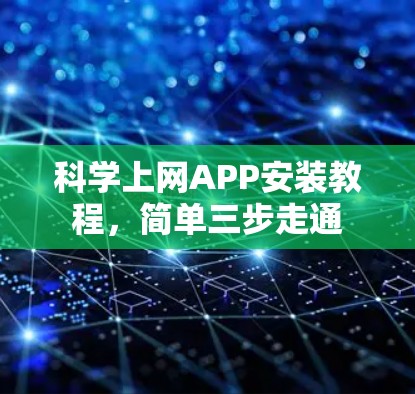 科学上网APP安装教程，简单三步走通