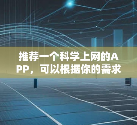 推荐一个科学上网的APP，可以根据你的需求选择合适的工具