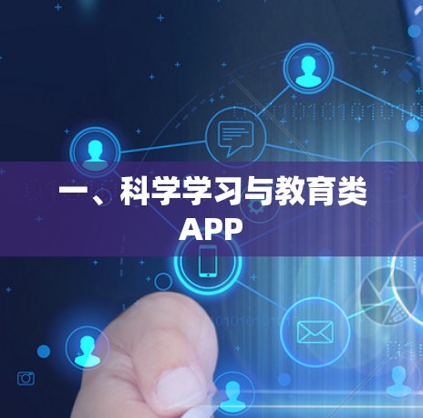 一、科学学习与教育类APP