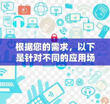 根据您的需求，以下是针对不同的应用场景推荐的代理工具