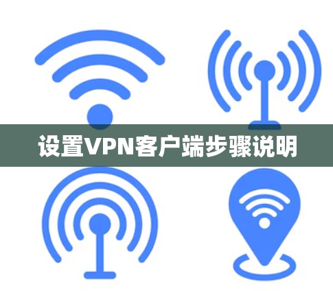 设置VPN客户端步骤说明