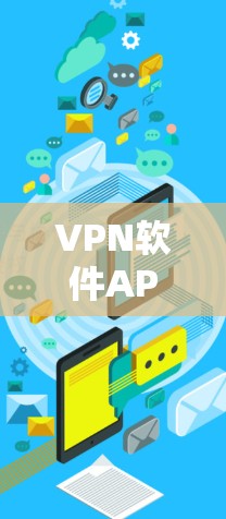 VPN软件APP客户端是指用于VPN服务的应用程序，用户可以通过这些客户端连接到VPN服务器，确保网络通信的安全性和匿名性。以下是一些常见的VPN软件APP客户端和相关信息