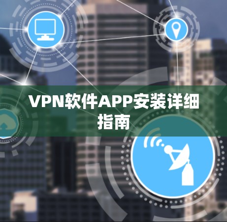 VPN软件APP安装详细指南