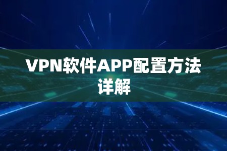 VPN软件APP配置方法详解