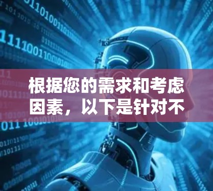 根据您的需求和考虑因素，以下是针对不同使用场景的VPN应用程序推荐