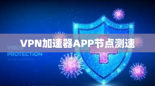 VPN加速器APP节点测速