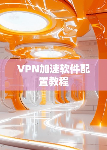 VPN加速软件配置教程