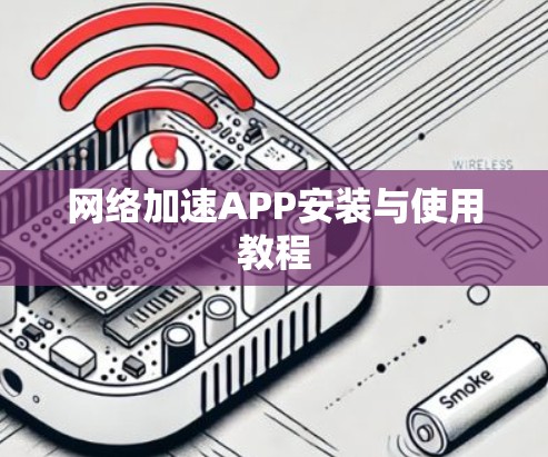 网络加速APP安装与使用教程