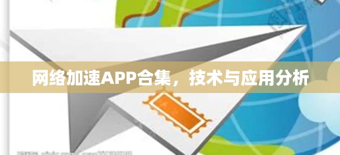 网络加速APP合集，技术与应用分析