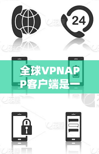 全球VPNAPP客户端是一个功能强大的虚拟专用网络应用程序，旨在帮助用户安全地访问互联网，绕过地理限制，并保护隐私。以下是该客户端的详细特点和功能