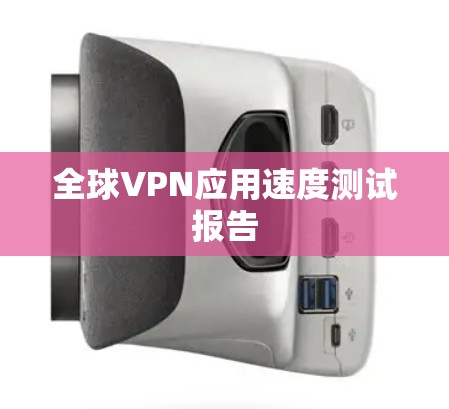 全球VPN应用速度测试报告