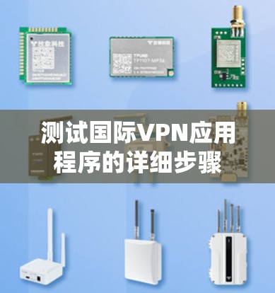 测试国际VPN应用程序的详细步骤