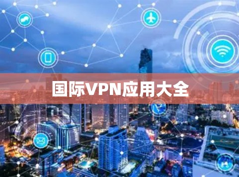 国际VPN应用大全