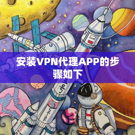 安装VPN代理APP的步骤如下