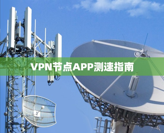VPN节点APP测速指南