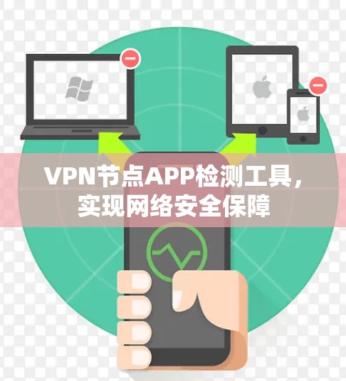 VPN节点APP检测工具，实现网络安全保障