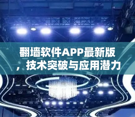 翻墙软件APP最新版，技术突破与应用潜力