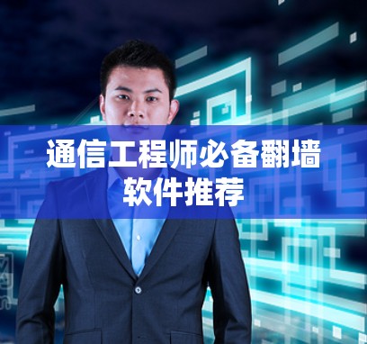 通信工程师必备翻墙软件推荐