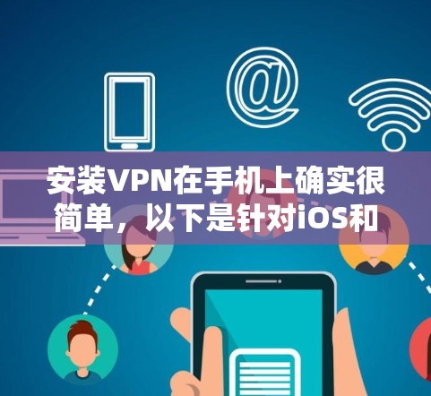 安装VPN在手机上确实很简单，以下是针对iOS和Android的详细指南