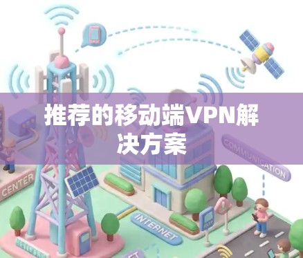 推荐的移动端VPN解决方案