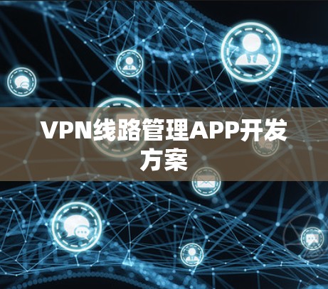 VPN线路管理APP开发方案
