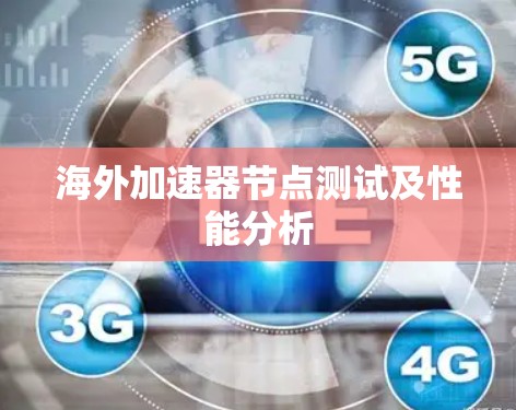 海外加速器节点测试及性能分析