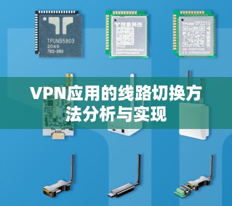 VPN应用的线路切换方法分析与实现