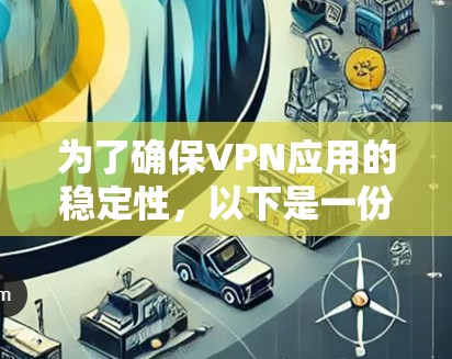 为了确保VPN应用的稳定性，以下是一份有条理的测试计划和步骤总结