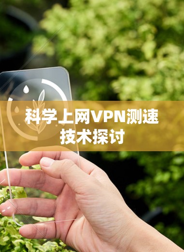 科学上网VPN测速技术探讨