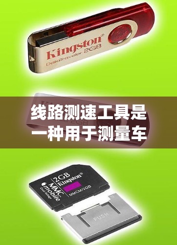线路测速工具是一种用于测量车辆或交通工具在特定路线上的速度的设备或系统。这些工具可以用于交通管理、交通安全、道路研究等多种场景。以下是一些常见的线路测速工具及其类型