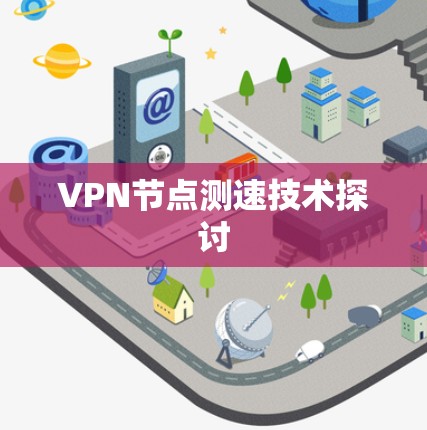 VPN节点测速技术探讨
