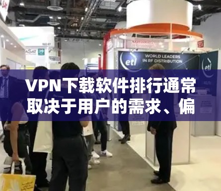 VPN下载软件排行通常取决于用户的需求、偏好以及评测结果。以下是一些常见的VPN下载软件及其排行情况