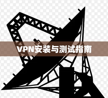 VPN安装与测试指南