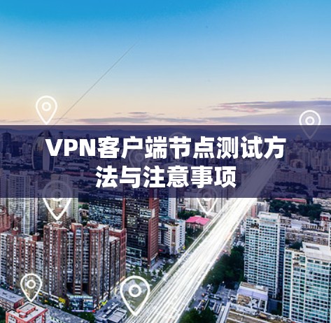 VPN客户端节点测试方法与注意事项
