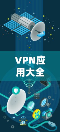 VPN应用大全