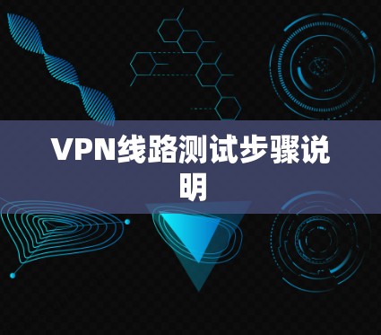 VPN线路测试步骤说明