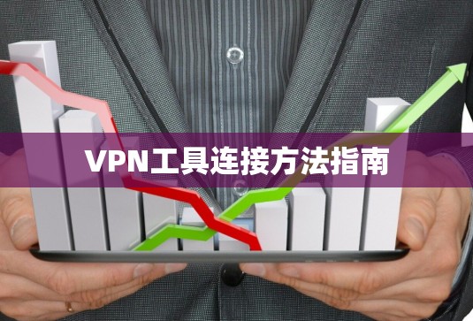 VPN工具连接方法指南