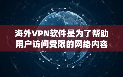海外VPN软件是为了帮助用户访问受限的网络内容、保护隐私或绕过网络限制而设计的。以下是一些最新版本的海外VPN软件推荐