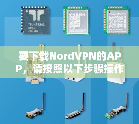 要下载NordVPN的APP，请按照以下步骤操作