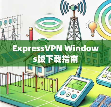 ExpressVPN Windows版下载指南