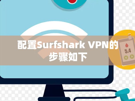 配置Surfshark VPN的步骤如下