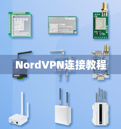 NordVPN连接教程