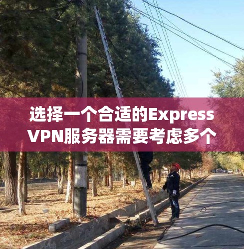 选择一个合适的ExpressVPN服务器需要考虑多个因素，以下是对我而言最重要的几点和最终的建议