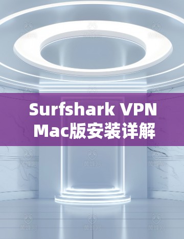 Surfshark VPN Mac版安装详解