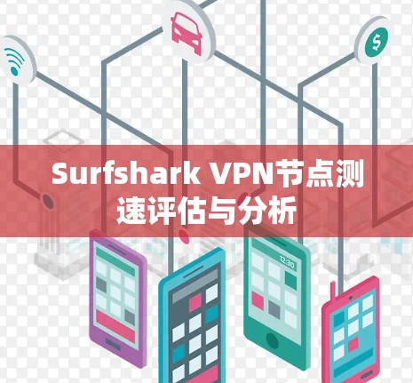 Surfshark VPN节点测速评估与分析