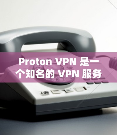 Proton VPN 是一个知名的 VPN 服务提供商，旨在为用户提供匿名和安全的网络连接。以下是使用 Proton VPN 的基本方法