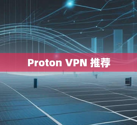 Proton VPN 推荐